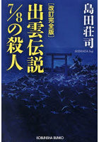 出雲伝説7/8の殺人 長編推理小説