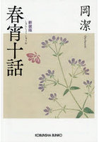 春宵十話