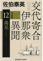 謁見 長編時代小説 交代寄合伊那衆異聞 12