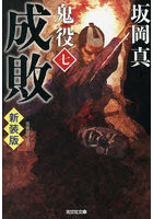 鬼役 長編時代小説 7
