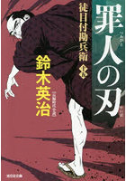 罪人の刃 長編時代小説 徒目付勘兵衛 15