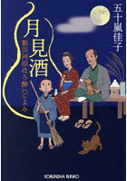 月見酒 文庫書下ろし/長編時代小説 新川河岸ほろ酔いごよみ