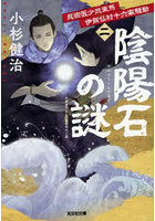 陰陽石の謎 文庫書下ろし/長編時代小説 忍術医少弐東馬伊賀仏村十六家騒動 2