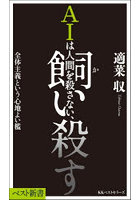 AIは人間を殺さない、飼い殺す 全体主義という心地よい檻
