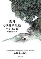 五月その他の短篇