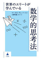 世界のエリートが学んでいる数学的思考法