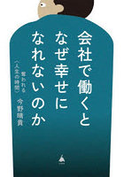 会社で働くとなぜ幸せになれないのか 奪われる〈人生の時間〉