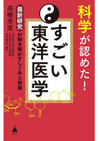 科学が認めた！すごい東洋医学 最新研究が解き明かすしくみと効果