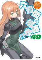 六畳間の侵略者！？ 49