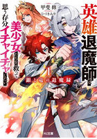 銀と竜の退魔録 英雄退魔師は美少女たちを救って思う存分イチャイチャしたい 1