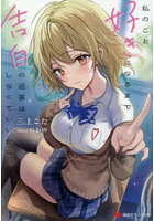 私のこと好きになるまで告白の返事はしなくていいから。