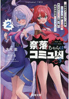 奈落ちゃんはコミュ凶です。超難度ダンジョン『奈落』と知らず特訓した結果、モンスターより人間が怖い最凶探索者になりました 2