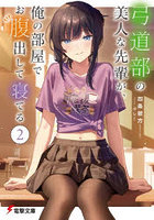 弓道部の美人な先輩が、俺の部屋でお腹出して寝てる 2