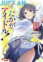 たかがアイドル！ されど、やっぱり顔はいい