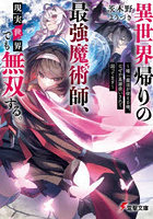 異世界帰りの最強魔術師、現実世界でも無双する。唯一魔法が使える俺、なぜか英雄扱いされて困ってます