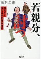 若親分、討つ