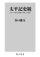 太平記史観 日本人の歴史認識を支配した物語