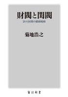 財閥と閨閥 10大財閥の婚姻戦略