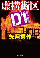 虚構街区 D1警視庁暗殺部