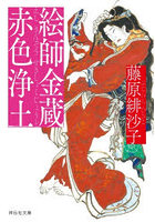 絵師金蔵 赤色浄土