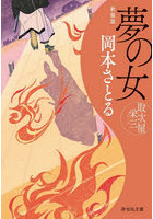 夢の女 新装版