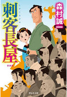 刺客長屋 新装版