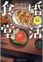 婚活食堂 15