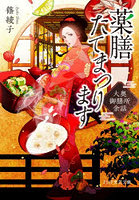 薬膳たてまつります 大奥御膳所余話