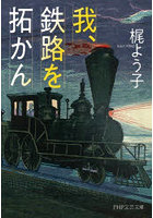 我、鉄路を拓かん