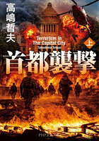 首都襲撃 上