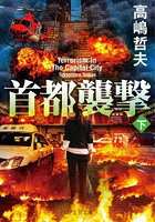 首都襲撃 下