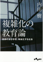 複雑化の教育論 教師の減る学校、単純化する社会