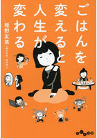 ごはんを変えると人生が変わる