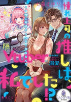 憧れ上司の推しは、私でした！？ 隠れVtuberは絶倫課長に二次元でも三次元でも溺愛されています