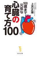 100歳まで元気な心臓の育て方100