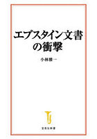 エプスタイン文書の衝撃