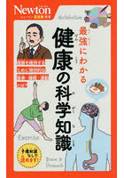 最強にわかる健康の科学知識
