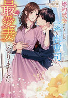 婚約破棄されましたが、一途な御曹司の最愛妻になりました