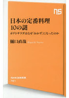 日本の定番料理10の謎 ポテトサラダはなぜ「おかず」になったのか