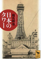 日本のタワー