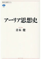 アーリア思想史