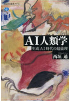 AI人類学 生成AI時代の超倫理