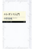 エレガンス入門