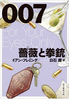 007/薔薇と拳銃