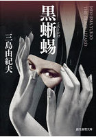 黒蜥蜴