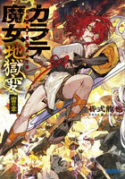 カラテ魔女地獄変 雷の章