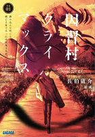 因習村クライマックス 事案01