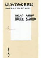 はじめての公共訴訟 社会を動かす、私たちのツール