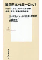 戦国日本VSヨーロッパ グローバルヒストリーで読み解く信長・秀吉・家康の対外戦略