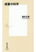 減量の科学